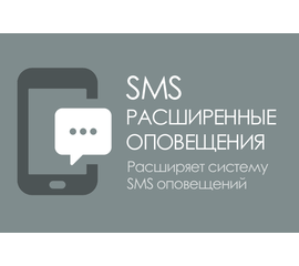 Модуль - Расширенные SMS уведомления