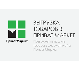 Модуль - Выгрузка товаров в Privatmarket.ua