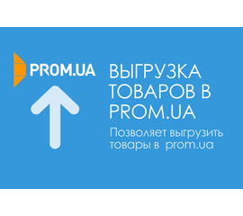 Модуль - Выгрузка товаров в Prom.ua