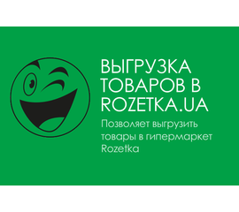 Модуль - Выгрузка товаров в гипермаркет ROZETKA.ua
