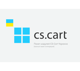 Пакет модулей CS-Cart Украина (полный пакет интеграций)