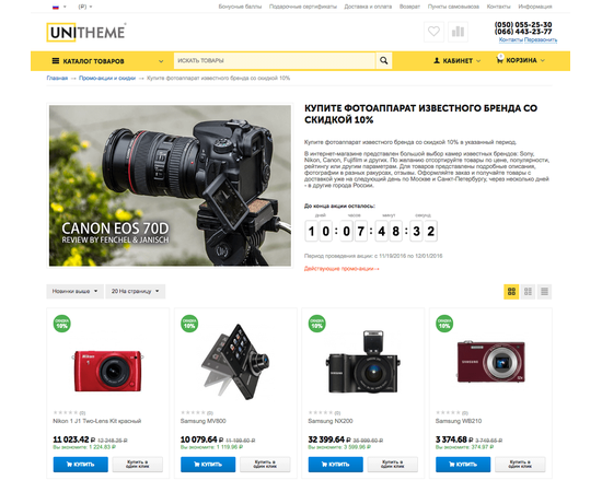 Модуль - Товар дня и расширенные промоакции