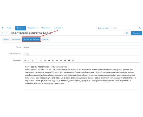 Модуль - SEO для брендов