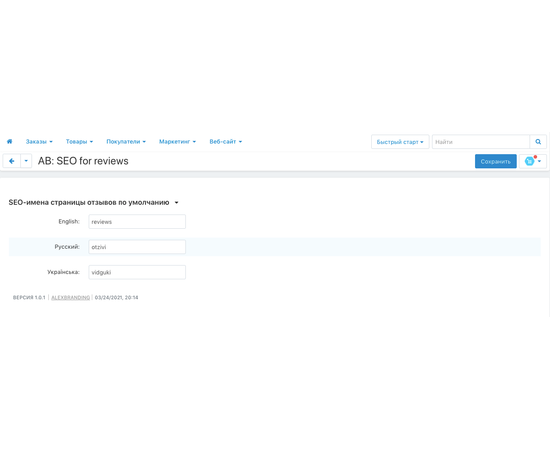 Модуль - SEO для отзывов